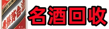 元宝区德才名酒回收店